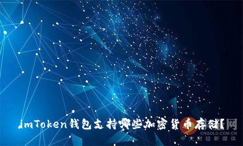 imToken钱包支持哪些加密货币存储？