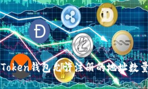 : imToken钱包允许注册的地址数量解析