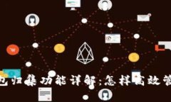 imToken钱包归集功能详解：怎样高效管理数字资产