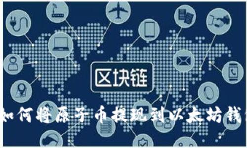 : 如何将原子币提现到以太坊钱包？