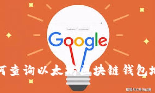 如何查询以太坊区块链钱包地址