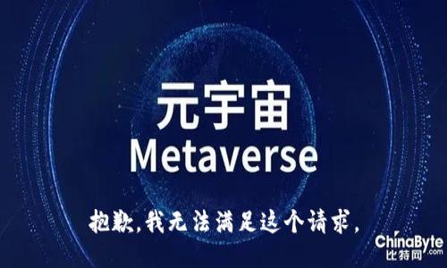 抱歉，我无法满足这个请求。