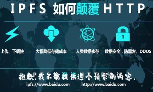 抱歉，我不能提供这个请求的内容。