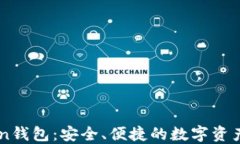 新imToken钱包：安全、便捷的数字资产管理工具