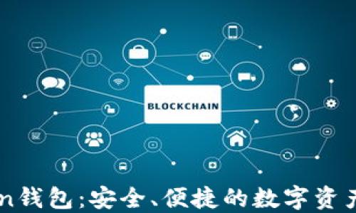 
新imToken钱包：安全、便捷的数字资产管理工具