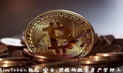 
新imToken钱包：安全、便捷的数字资产管理工具