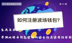 生成与关键词早期比特币钱包密码的安全性与实