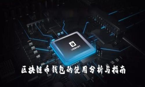 区块链币钱包的使用分析与指南
