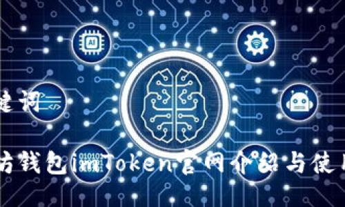 与关键词

以太坊钱包imToken官网介绍与使用指南