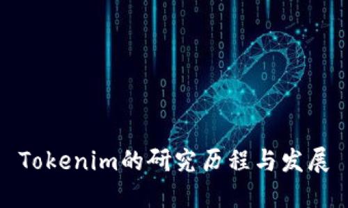 Tokenim的研究历程与发展