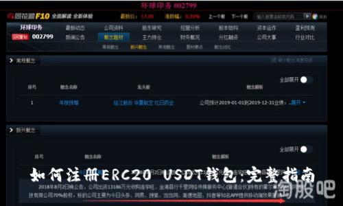 如何注册ERC20 USDT钱包：完整指南