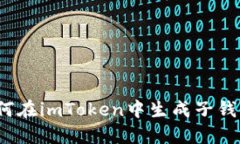如何在imToken中生成子钱包？