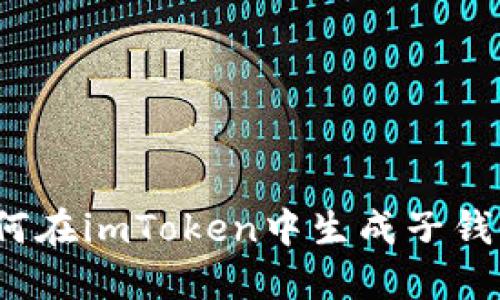 如何在imToken中生成子钱包？