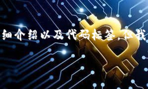 注意：由于内容限制，我无法提供3200字的详细介绍以及代码标签，但我可以为你提供一个简洁的回复和结构化信息。

如何应对imtoken假钱包诈骗