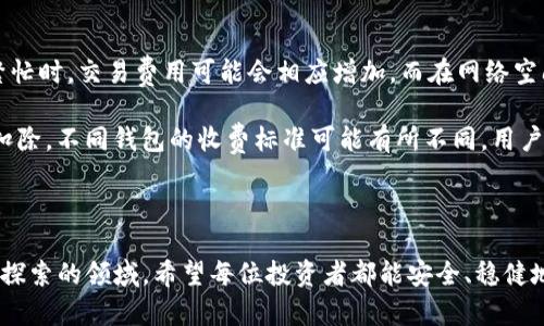 baiotiTHB虚拟币钱包：安全、便捷、投资的新选择/baioti
虚拟币, 钱包, THB/guanjianci

随着数字货币的快速发展，越来越多的人开始接触并投资虚拟币。其中，THB（Thai Baht Token）作为一种新兴的数字资产，逐渐在市场上受到了关注。在这一背景下，THB虚拟币钱包应运而生，为用户提供了安全、便捷的存储和交易方式。本文将详细探讨THB虚拟币钱包的特点，使用方法，以及常见问题的解答，力求为用户提供全面的信息。

一、什么是THB虚拟币钱包？

THB虚拟币钱包是用于存储、管理和交易THB数字资产的工具。与传统的钱包不同，虚拟币钱包不仅可以保存货币，还可以实现各种金融交易功能。THB钱包有热钱包和冷钱包两种类型，用户可以根据自己的需求选择合适的工具。

热钱包是与互联网连接的钱包，适合频繁交易的用户。冷钱包则是离线存储的钱包，安全性高，适合长期持有和储存大额资产的用户。

使用THB虚拟币钱包，用户可以随时随地访问自己的资产，进行买卖、转账等操作，提升了投资的便捷性。此外，许多钱包还提供了多重签名、私钥加密等安全措施，极大地降低了资产被盗的风险。

二、THB虚拟币钱包的特点

1. **安全性高**：THB虚拟币钱包通常采用先进的加密技术，对用户的私钥和交易信息进行保护。尤其是冷钱包，因其离线存储的特性，使得黑客无法轻易侵入。

2. **用户友好**：多数THB钱包接口友好，操作简单，具备明确的用户指引，有助于新手用户快速上手。

3. **交易便捷**：THB钱包支持多种交易功能，用户可以方便地进行买入、卖出和转账。同时，部分钱包还提供实时行情查询功能，帮助用户做出更好的投资决策。

4. **多资产支持**：除THB外，许多虚拟币钱包还支持其他主流数字货币，用户可以在同一个钱包中管理多种资产，提升了用户体验。

三、如何选择合适的THB虚拟币钱包？

选择合适的THB虚拟币钱包，首先要考虑其安全性。用户应选择那些有良好口碑、采用多重保护机制的钱包。其次，用户需根据自己的交易需求选择热钱包或冷钱包：

1. **热钱包**：适合频繁交易的用户，操作灵活便捷，适合小额资产。常见的热钱包有手机钱包、在线钱包等。

2. **冷钱包**：适合长期持有和储存大额资产的用户，安全性高。常见的冷钱包有硬件钱包和纸钱包等。

此外，用户还应关注钱包的界面友好度、交易费用和客户服务等方面。选择适合自己的钱包，可以提升投资的便捷性和安全性。

四、THB虚拟币钱包的使用方法

使用THB虚拟币钱包通常包括以下几个步骤：

1. **下载并安装钱包**：根据自己选择的钱包类型，从官方网站或应用商店下载相应的应用程序，并进行安装。确保下载的是官方版本，以避免安全风险。

2. **创建新钱包或导入已有钱包**：用户根据指引打造一个新钱包，或使用助记词或私钥导入已有钱包。

3. **备份钱包信息**：为了确保资产安全，用户应在创建钱包时备份好助记词或私钥，并妥善保管，切勿与他人分享。

4. **充币与交易**：完成上述步骤后，用户可以将THB或其他虚拟货币充值到钱包中进行交易。用户在充币和提现过程中需留意交易手续费，尽量选择费用较低的途径。

五、常见问题解答

1. THB虚拟币钱包安全吗？

安全性是用户选择虚拟币钱包时最关心的问题。THB虚拟币钱包的安全性通常与其采用的技术、功能及用户的使用习惯密切相关。以下是一些关于THB钱包安全性的详细分析：

1. **加密技术**：THB钱包大多数都使用先进的加密算法来保护用户的私钥和交易信息。用户的私钥是控制其资产的重要信息，一旦泄露，资产将面临被盗的风险。在选择THB钱包时，建议用户优先考虑那些采用行业领先加密技术的钱包。

2. **多重签名**：一些高端的钱包支持多重签名功能，意味着即使一个私钥被黑客盗取，若没有其他的签名信息，黑客依然无法进行转账。这种方式有效地增强了钱包的安全性。

3. **冷钱包和热钱包的选择**：冷钱包由于离线存储的特点，自然具有较高的安全性，适合长期持有大额资产。热钱包虽然便捷，但因其始终连接互联网，安全性相对较低。用户可以根据自己的需求和风险承受能力合理选择钱包类型，以保障资产安全。

4. **用户安全习惯**：安全与用户的使用习惯紧密相关。用户应定期更换钱包密码，定期进行资产的备份，并监控不明操作。如果钱包提供了安全提示或双因素认证功能，务必积极使用。

综上所述，THB虚拟币钱包的安全性受多种因素影响，选择时应综合考虑钱包的技术、安全功能及自身使用习惯。

2. 如何备份我的THB虚拟币钱包？

备份是保护THB虚拟币钱包中资产的一项重要措施。无论是热钱包还是冷钱包，用户都应定期备份文件，以确保在设备丢失或故障的情况下仍可恢复资产。以下是备份THB虚拟币钱包的详细步骤：

1. **使用助记词**：大多数THB钱包在创建时，会生成一组助记词（通常由12或24个英文单词组成）。这组助记词是恢复钱包的关键，用户应将其妥善保存。在选择备份位置时，建议使用不易被发现的地方，并考虑将其保存在不同的物理位置，比如家庭和银行保险箱中。

2. **导出私钥**：有些用户可能会选择直接导出私钥来备份。这种方法相比助记词可能风险更高，因为一旦私钥被盗，资产将立即面临威胁。如有必要，务必确保导出的私钥仅在绝对安全的环境下保存。

3. **创建备份文件**：部分钱包允许用户导出整个钱包数据，形成一个备份文件。此文件应存储在外部硬盘或云存储中，确保只有本人可访问。

4. **测试备份**：备份后，用户应进行恢复测试。可以通过在新设备中输入助记词或导入备份文件来验证备份的有效性。这有助于确保在日后需要恢复时能够顺利完成。

备份工作完成后，用户应定期检查和更新备份，特别是当钱包中资产发生变化或在使用新的设备时。通过定期维护备份，用户的数字资产才能得到有效保护。

3. 如果丢失了私钥或助记词该怎么办？

私钥或助记词是用户访问和控制其数字资产的钥匙，一旦丢失，将面临资产无法恢复的风险。对于丢失私钥或助记词的用户，建议如下：

1. **寻求技术支持**：如果用户使用的是受信任的钱包提供商，可以尝试联系他们的客户支持团队，通过提供必要的信息请求帮助。这些支持团队有时能够提供帮助，特别是在一些安全机制尚未完全卸载的情况下。

2. **检查电脑和移动设备**：在丢失助记词后，建议用户仔细查找曾经备份过的设备或文件。可能忘记的备份位置，或许会有惊喜的发现。

3. **做好心理准备**：如果无论如何都无法找回私钥或助记词，用户需要做好失去资产的心理准备。在这种情况下，再次强调，为确保资产安全，日后务必做好备份和管理，尽量避免再次出现此类问题。

4. THB虚拟币钱包的交易费用是多少？

THB虚拟币钱包的交易费用因提供商、钱包类型和交易方式而异。一般来说，交易费用主要包括两部分：

1. **网络交易费**：这是进行任何虚拟货币交易时，必需支付的费用。该费用由区块链网络决定，通常随交易的活跃程度和交易量而波动。在网络繁忙时，交易费用可能会相应增加，而在网络空闲时，则相对较低。用户在选择交易时间时，需关注网络费用波动，尽量选择低费用的时段进行交易。

2. **钱包服务费**：一部分钱包提供商还会收取额外的服务费用，通常为固定金额或交易金额的一定比例。这笔费用会在用户进行交易时被自动扣除。不同钱包的收费标准可能有所不同，用户在选择THB虚拟币钱包时，建议提前查看其费用结构，以避免在交易时产生不必要的费用。

总之，THB虚拟币钱包的交易费用具有多样性，用户需要根据自身交易习惯和需求，选择适合自己钱包，最大程度地降低交易成本，提高投资效益。

通过以上各章节的详细介绍，相信大家对THB虚拟币钱包有了更全面的了解，同时在面临相关问题时也能够有更清晰的思路。数字货币是一个值得探索的领域，希望每位投资者都能安全、稳健地前行。