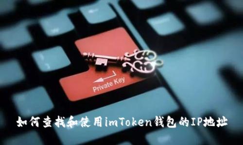 如何查找和使用imToken钱包的IP地址
