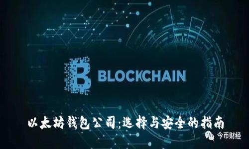 以太坊钱包公司：选择与安全的指南