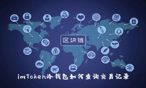 imToken冷钱包如何查询交易记录
