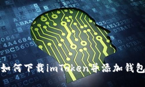 如何下载imToken并添加钱包