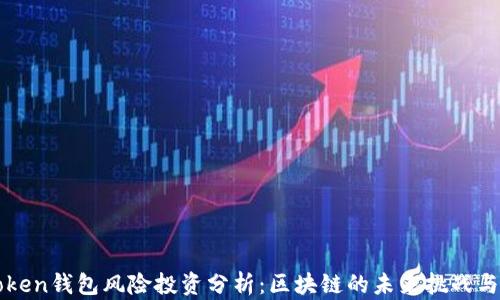 
imToken钱包风险投资分析：区块链的未来挑战与机遇