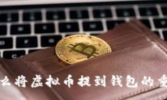 :为什么将虚拟币提到钱包的重要性