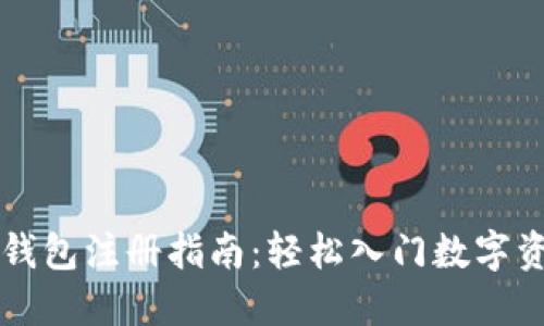 虚拟币钱包注册指南：轻松入门数字资产管理