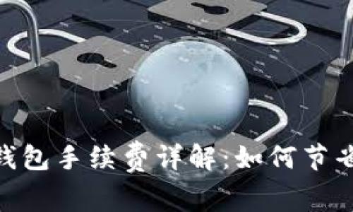 imToken钱包手续费详解：如何节省交易成本