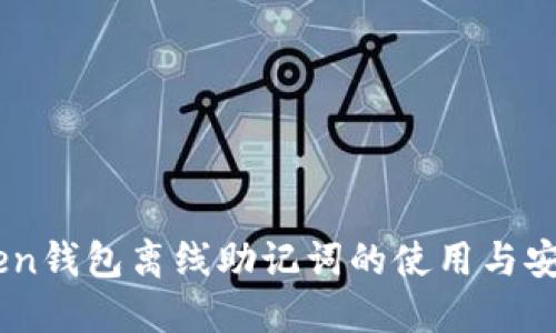 ImToken钱包离线助记词的使用与安全指南