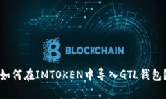 如何在IMTOKEN中导入GTL钱包？