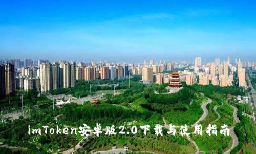 imToken安卓版2.0下载与使用指南