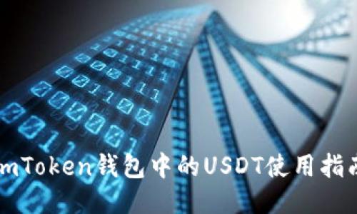 imToken钱包中的USDT使用指南