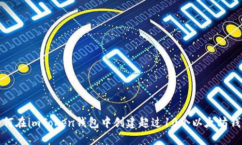 如何在imToken钱包中创建超过10个以太坊钱包