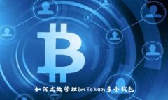 如何高效管理imToken多个钱包