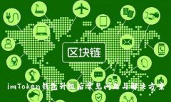 imToken钱包升级后常见问题与解决方案