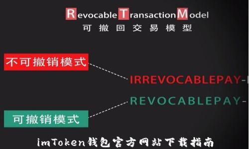
imToken钱包官方网站下载指南