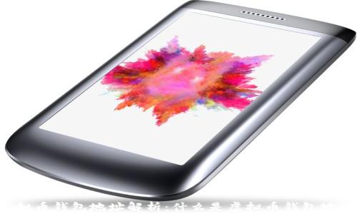 
虚拟币钱包地址解析：什么是虚拟币钱包地址？