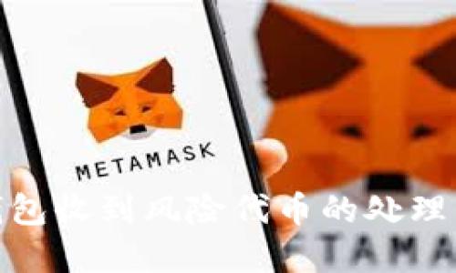 imToken钱包收到风险代币的处理与防范指南