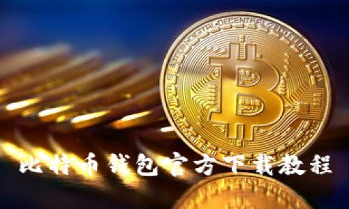 比特币钱包官方下载教程