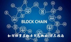 如何设置虚拟币钱包地址：详尽指南