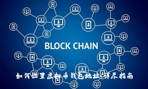 如何设置虚拟币钱包地址：详尽指南