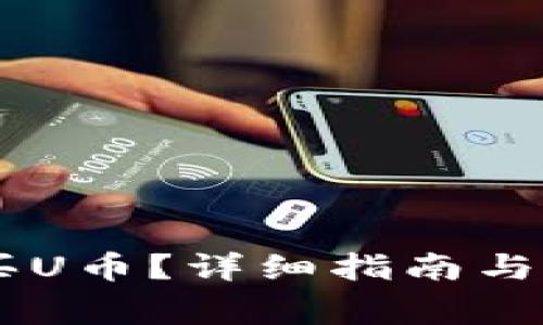 IM钱包怎么买U币？详细指南与常见问题解答