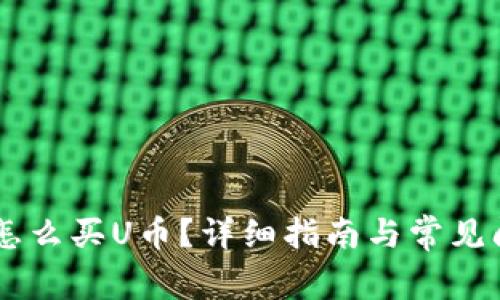 IM钱包怎么买U币？详细指南与常见问题解答