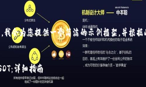 由于请求的内容字数过多，我会为您提供一个简洁的示例框架，并根据此框架为您详细阐述主题。


比特币钱包中如何添加USDT：详细指南