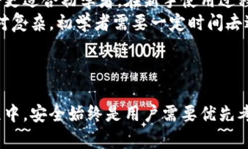 深度解析imToken和麦子钱包：数字货币的新时代选择

imToken, 麦子钱包, 数字货币钱包/guanjianci

随着数字货币的普及，越来越多的人开始关注如何安全、便捷地存储和管理自己的数字资产。在这种背景下，imToken和麦子钱包作为目前市场上比较受欢迎的两款数字货币钱包备受关注。本文将深入分析这两款钱包的特点、优缺点及其在数字货币管理中的应用，并提出相关问题进行详细解答。

一、imToken钱包详解

imToken是一款成立于2016年的数字货币钱包，拥有庞大的用户基础和高度的市场认可度。它不仅支持以太坊及其ERC20代币，还兼容比特币、比特股、EOS等多种数字货币。imToken的用户界面友好，易于操作，而且在安全性方面进行了多重保障，用户无需担心数字资产被盗或丢失。

1.1 imToken的主要功能

imToken钱包主要具备以下功能：
ul
    listrong多币种支持：/strong用户可以在同一钱包中管理多种数字货币，方便资产的统一管理。/li
    listrongDApp浏览器：/strong内置的去中心化应用（DApp）浏览器使得用户能够方便地访问各种区块链应用。/li
    listrongToken交易：/strong用户可以直接通过imToken进行数字货币的交易，无需转到其他平台。/li
    listrong安全性：/strongimToken采用了HD钱包结构，私钥由用户本地保存，保证了数字资产的安全。/li
/ul

1.2 imToken的优缺点

优点方面，imToken提供了良好的用户体验，界面简洁直观，适合新手使用。此外，它的安全性很高，通过多种加密技术保护用户的私钥，降低了资产被盗的风险。

然而，imToken也有其缺点，例如部分用户反馈其在某些情况下的交易速度较慢，同时还缺乏法币交易的功能，用户在数字货币与法币之间的兑换需要借助其他渠道。

二、麦子钱包详解

麦子钱包是由火币生态推出的一款数字资产钱包，主打安全及用户体验。它不仅支持众多主流币种，还致力于为用户提供便利的金融服务，包括链上交易、借贷等经济功能。

2.1 麦子钱包的主要功能

麦子钱包的主要功能包括：
ul
    listrong多币种支持：/strong与imToken类似，麦子钱包同样支持多种主流数字货币及其资产。/li
    listrong安全保障：/strong麦子钱包采用多层安全架构，确保用户资金安全。/li
    listrong法币交易：/strong用户能够方便地在钱包内进行法币与数字货币的兑换，提高了使用便利性。/li
    listrong资产管理：/strong支持资产一键管理以及分析，方便用户实时了解资产状况。/li
/ul

2.2 麦子钱包的优缺点

优点方面，麦子钱包的法币交易功能极大地方便了非专业用户，降低了他们参与数字货币市场的门槛。同时，它提供一体化的金融服务，提升了用户的资产使用效率。

不过，麦子钱包的缺点是相较于imToken，市场认可度较低，用户基础相对较小。同时，在DApp应用的丰富性上，麦子钱包可能不及imToken。

三、imToken与麦子钱包的异同对比

imToken和麦子钱包在功能和设计理念上均具有各自的特色，但二者也有许多相似之处：
ul
    listrong功能性：/strong都支持多币种管理，具备较好的安全性。/li
    listrong用户体验：/strong界面设计都相对友好，容易上手。/li
    listrong交易便捷：/strong都支持在钱包内进行快速交易。/li
/ul

但它们在法币交易、DApp支持等方面则存在显著差异，这使得用户在选择时需要根据自己的需求做出判断。

四、常见问题解答

4.1 imToken和麦子钱包哪个更安全？
安全性是选择数字货币钱包的重要考量之一。paul's characters
在安全性这一方面，imToken和麦子钱包都采取了多种有效的安全措施。imToken采用HD钱包技术，用户的私钥在本地生成和存储，确保用户对基金的完全控制。同时，它还支持指纹识别、面部识别等生物识别技术，为用户提供额外的安全保护。
而麦子钱包同样重视安全性，它具备多层安全策略，包括冷存储、交易白名单等。用户的信息与资产由最先进的加密技术强化，提升了防护能力。
综合来说，两者在安全性方面各有千秋，但imToken因为其市场历史以及用户基础，一些用户或许会认为其更为可靠。

4.2 使用imToken和麦子钱包进行交易的费用如何？
交易费用是许多用户关心的重要问题。对于imToken而言，它的交易服务通常是免费的，但用户在进行区块链操作（如转账）时仍需支付相应的网络手续费。具体费用因区块链网络的拥堵程度而异。有时候用户可以选择支付更高的手续费以优先处理他们的交易。
麦子钱包在这方面表现相似，用户进行数字货币交易同样需要支付网络费用。不过在法币交易时，麦子钱包可能会按照不同的交易对收取一定的手续费，具体费用需要查看钱包内的提示。
总的来说，用户在使用这两款钱包进行交易时需关注的主要是网络手续费，而法币交易的费用则因平台的不同而异。

4.3 imToken和麦子钱包未来的发展前景如何？
在数字货币领域，未来的发展潜力巨大。imToken已经在行业内建立起良好的声誉并积累了庞大的用户基础，未来的发展愿景是继续增强产品的安全性与用户体验，通过不断的技术迭代和功能创新保持市场竞争力。而且，imToken也在积极探索DeFi领域，以期引入更多的市场需求。
对于麦子钱包而言，虽然现阶段市场接受度较低，但作为火币生态的一部分，其背后有着强有力的资金与技术背景支撑。未来，麦子钱包有望通过不断完善产品功能以及法币交易服务，吸引更多用户。
综上所述，两款钱包均有可持续发展潜力，用户在选择时应考虑自身需求与偏好。

4.4 哪种钱包更适合初学者？
对于初学者而言，更友好的用户体验和简单的功能设计往往是他们所青睐的。imToken凭借其简洁的用户界面和详细的使用指南，将更适合初学者。在新手使用过程中，imToken通过各类社群和帮助文档为用户提供了良好的支持，让他们可以更轻松地上手。
麦子钱包则因提供法币交易等功能，可能会吸引一些希望快速进入市场的用户。然而，相比于imToken，麦子钱包的部分功能可能相对复杂，初学者需要一定时间去适应。
因此，从使用难易度的角度来看，imToken可能是更适合初学者的选择。

总结
imToken与麦子钱包各有优缺点，用户在选择时需根据自身需求和使用习惯合理筛选。无论选择哪一款钱包，在使用数字货币的过程中，安全始终是用户需要优先考虑的因素。同时，数字货币市场瞬息万变，用户应保持警惕，不断更新自己的知识和技能，以更好地管理和保护个人资产。