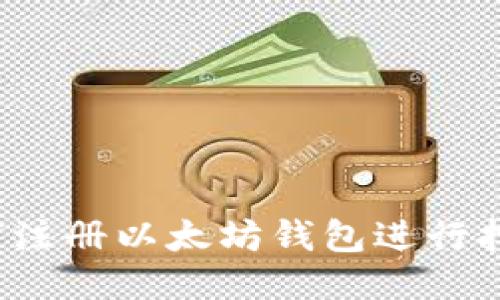 如何注册以太坊钱包进行挖矿？