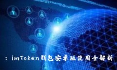: imToken钱包安卓版使用全解析