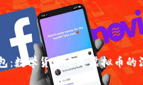 vpay钱包：数学货币还是虚拟币的深入解析