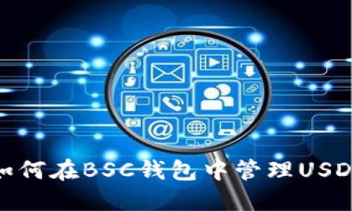 如何在BSC钱包中管理USDT