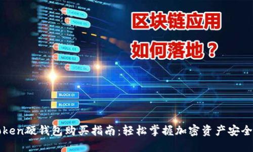 imToken硬钱包购买指南：轻松掌握加密资产安全之道