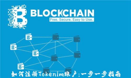 
如何注册Tokenim账户：一步一步指南